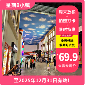 【星期8小镇·随买随用 】69.9元起抢原价180元全天畅玩票！打卡数十种职业角色体验，探索成长，想象未来！让孩子在游玩中吸收新的感悟！节假日通用哦！