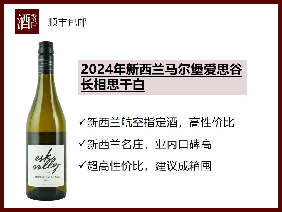 【新西兰名家】2024年新西兰马尔堡爱思谷长相思干白