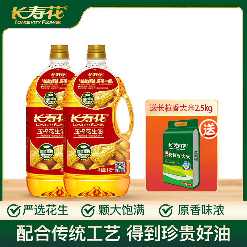 长寿花 油米组合3.6L+2.5kg  压榨花生油1.8L*2+长寿花长粒香大米2.5kg