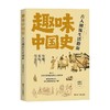 趣味中国史 古人潮流生活指南 博物馆看展览 著 历史 商品缩略图0