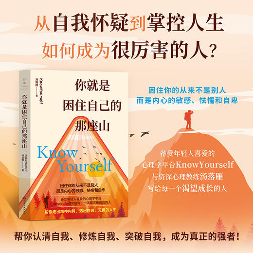 你就是困住自己的那座山 从自我怀疑到掌控人生成功励志 商品图0