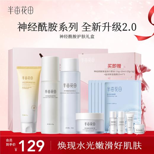 【维稳修护/全肤质可用】【礼盒套装】【双旦|年终会员日】半亩花田神经酰胺修护水乳 保湿补水 商品图0