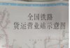 1540全国铁路货运营业站示意图（平装，纸质） 商品缩略图5