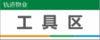 【TS】25-10cm工具区 亚克力+背面贴双面胶（水吧） 商品缩略图0
