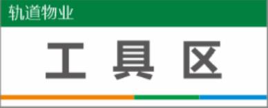 【TS】25-10cm工具区 亚克力+背面贴双面胶（水吧） 商品图0
