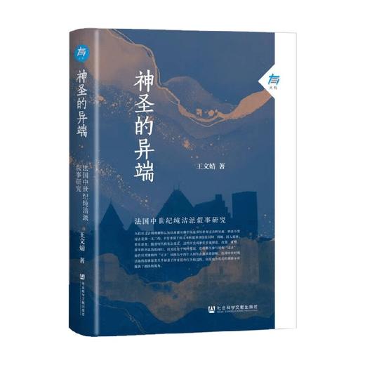 神圣的异端 法国中世纪纯洁派叙事研究 王文婧 著 哲学 商品图0