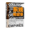东线有战事 1914 一战爆发与帝国崩溃 普里特·巴塔 著 世界史 商品缩略图0