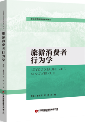 旅游消费者行为学
