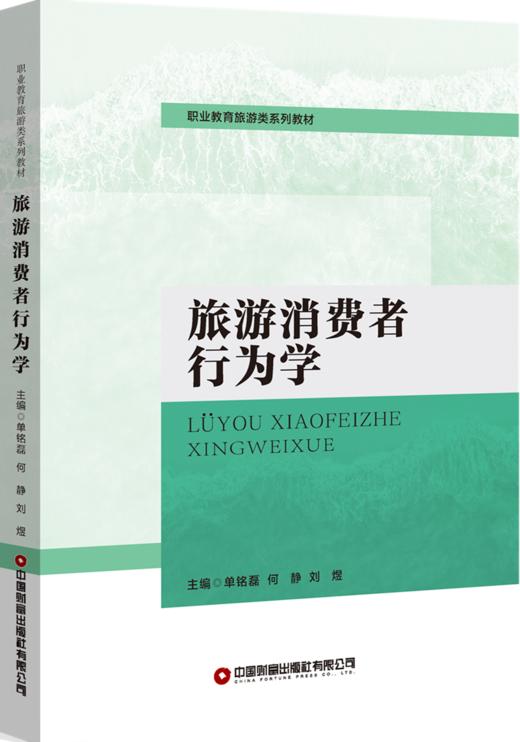 旅游消费者行为学 商品图0