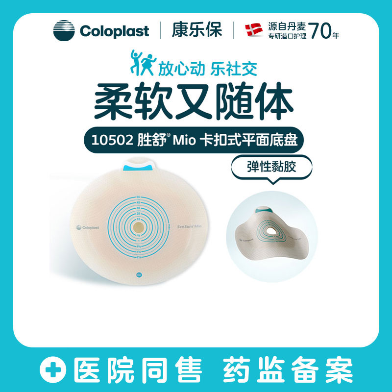 胜舒Mio二件式卡扣式平面造口底盘10512/10531/10502【康乐保官方商城】