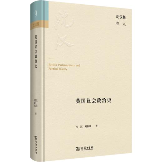 英国议会政治史(沈汉集) 商品图0