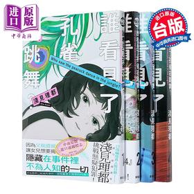 【中商原版】漫画 谁看见了孔雀在跳舞？ 第1-7集 浅见理都 台版漫画书 台湾东贩
