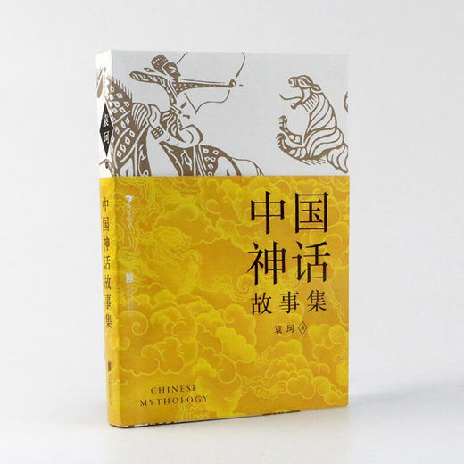中国神话故事集 袁珂 著 儿童文学 商品图1