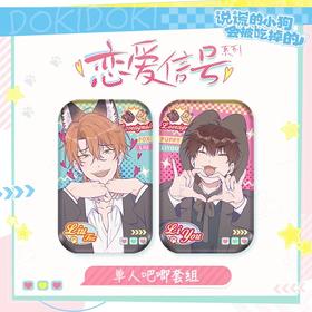 说谎的小狗会被吃掉 恋爱信号系列 单人吧唧套组 徽章 国谷 耽美