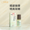 【杞菊眼部按摩油】植物萃取油 | 点睛之笔 按摩眼周 舒缓紧绷 配合眼贴/眼灸仪效果更佳 商品缩略图1