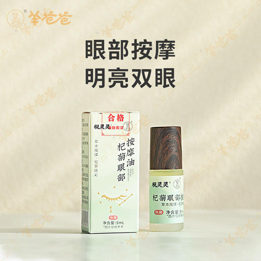 【杞菊眼部按摩油】植物萃取油 | 点睛之笔 按摩眼周 舒缓紧绷 配合眼贴/眼灸仪效果更佳 商品图1