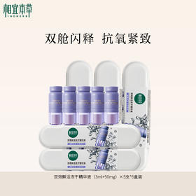 相宜本草双效鲜活冻干精华液（3ml+50mg）×5支 紧致小紫弹次抛精华