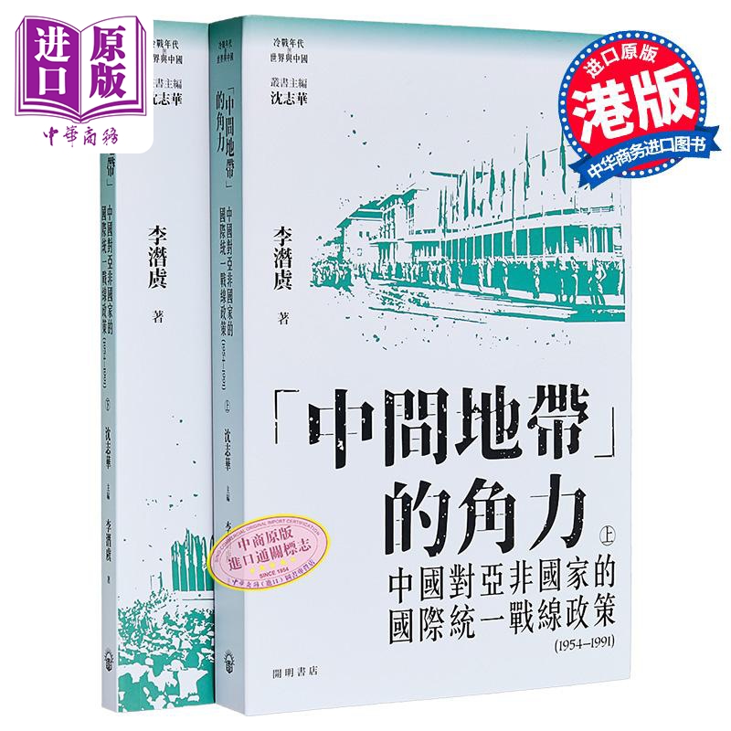 【中商原版】中间地带的角力 中国对亚非国家国际统一战线政策 上下册 港台原版 李潜虞 开明书店