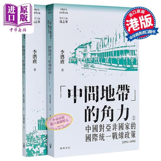 【中商原版】中间地带的角力 中国对亚非国家国际统一战线政策 上下册 港台原版 李潜虞 开明书店 商品图0