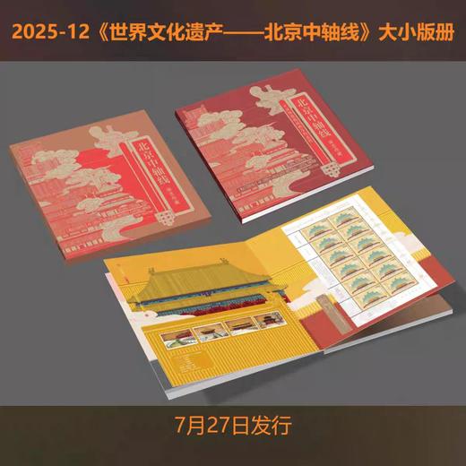 预定！2025北京中轴线邮票。可选：小版、完整大版、大全套珍藏册 商品图7