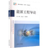能源工程导论 商品缩略图0