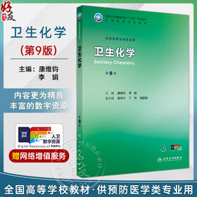 卫生化学 第9版 十四五规划教材全国高等学校教材 康维钧 李娟 主编 供预防医学类专业用 预防医学 9787117381772 人民卫生出版社