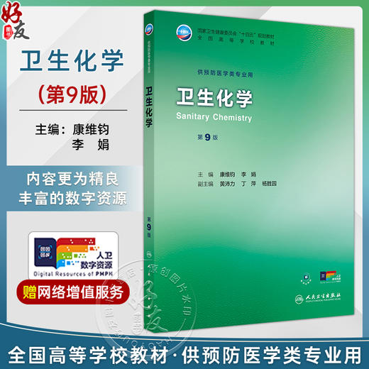 卫生化学 第9版 十四五规划教材全国高等学校教材 康维钧 李娟 主编 供预防医学类专业用 预防医学 9787117381772 人民卫生出版社 商品图0
