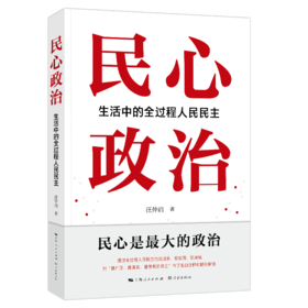 民心政治：生活中的全过程人民民主