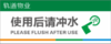 【TS】25-10cm使用后请冲水 亚克力+背面贴双面胶（厕所隔间里） 商品缩略图0
