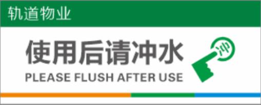 【TS】25-10cm使用后请冲水 亚克力+背面贴双面胶（厕所隔间里） 商品图0