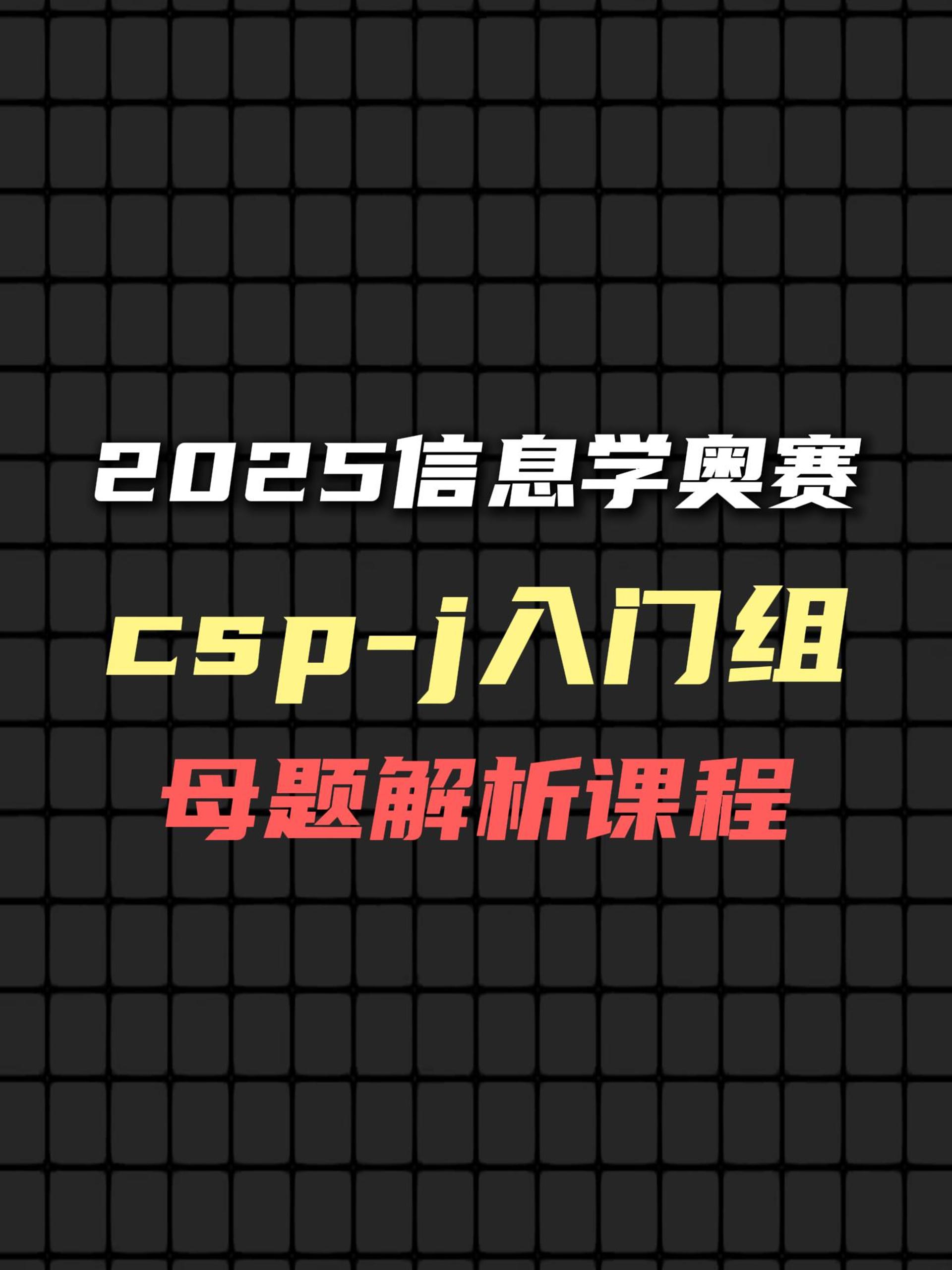 CSP-J初赛真题讲解