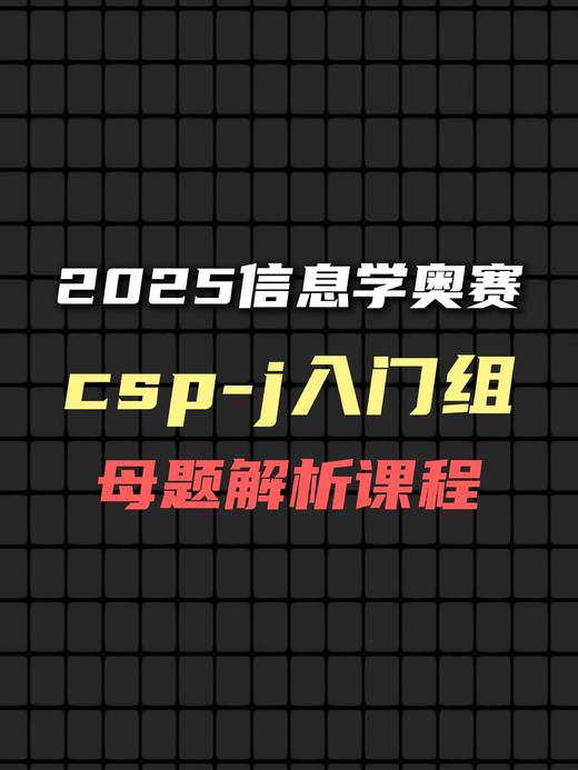 CSP-J初赛真题讲解 商品图0