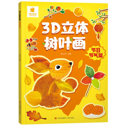 3D立体树叶画系列 阳光三彩 著 手工 商品图4