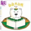 【中商原版】柴田启子 白白大白熊 港台原版 儿童绘本图画故事 童书 精装 日本超人气作家柴田启子新作 激发想像力的幽默绘本 商品缩略图0