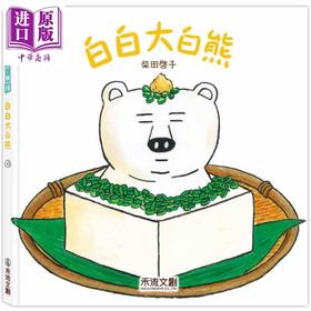 【中商原版】柴田启子 白白大白熊 港台原版 儿童绘本图画故事 童书 精装 日本超人气作家柴田启子新作 激发想像力的幽默绘本