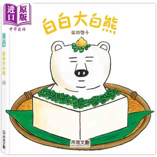 【中商原版】柴田启子 白白大白熊 港台原版 儿童绘本图画故事 童书 精装 日本超人气作家柴田启子新作 激发想像力的幽默绘本 商品图0
