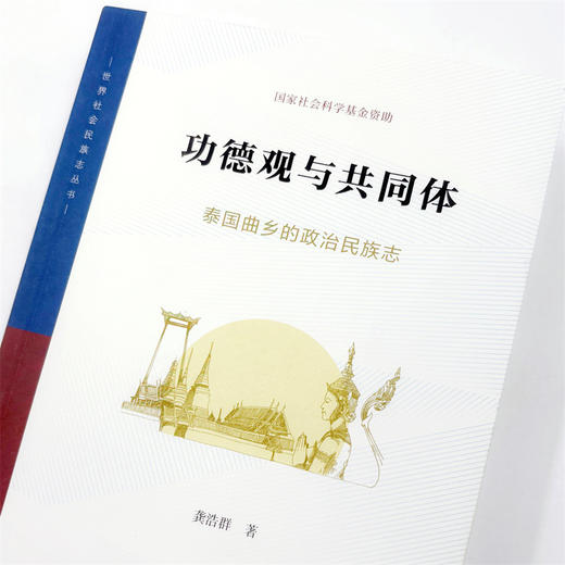 功德观与共同体：泰国曲乡的政治民族志(世界社会民族志丛书) 商品图7