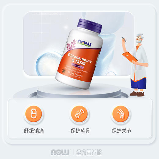 美国NOW氨糖软骨素二甲基砜180粒/瓶氨糖胶囊 商品图1