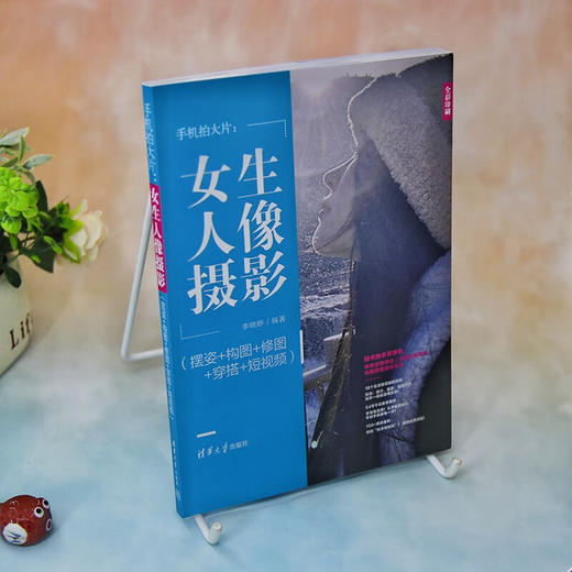 手机拍大片 女生人像摄影 李晓婷 著 计算机与互联网 商品图2