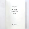 人权法：全球共识与中国立场 商品缩略图6