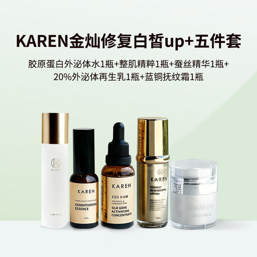 KAREN海茴香金灿修复逆龄力白皙up+五件套 商品图0