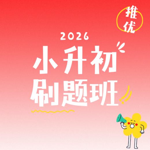 25暑秋 数学小升初刷题班 课包 商品图0