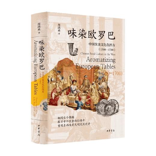 味染欧罗巴 中国饮食文化在西方 周鸿承 著 烹饪 商品图0