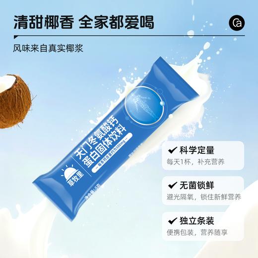 【科学配方】草牧里 天门冬氨酸钙蛋白固体饮料 5g*30条/盒 科学补充好吸收 商品图5