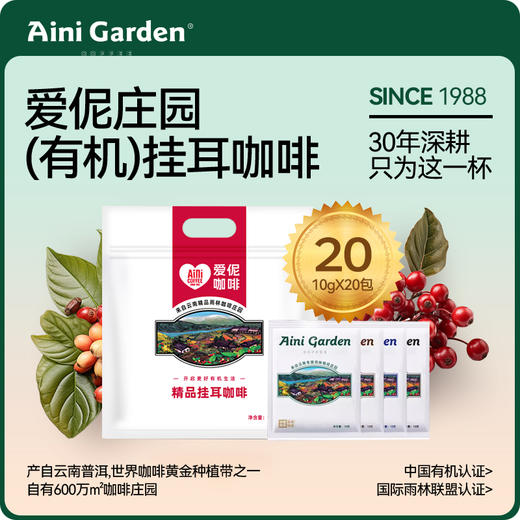 爱伲庄园精品挂耳咖啡 手冲有机云南黑咖啡 10g*20杯装 商品图0