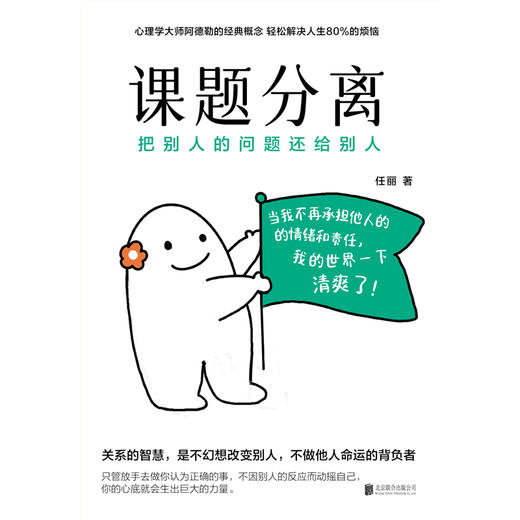 课题分离：把别人的问题还给别人 | 畅销书《被讨厌的勇气》的核心概念 商品图3