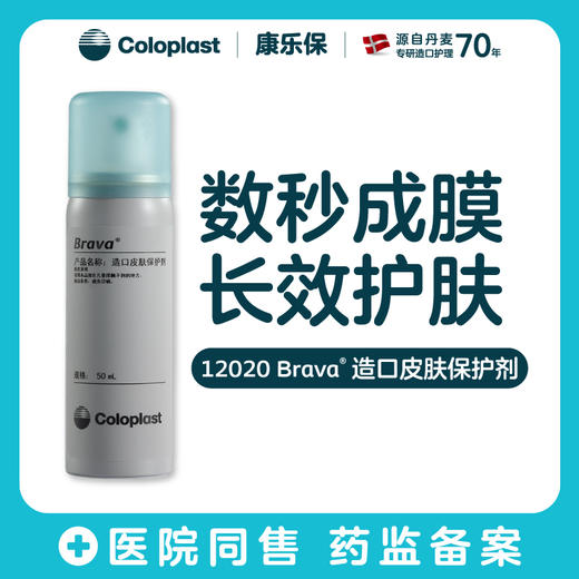 造口护理用品附件12020造口皮肤保护剂 2瓶装套装【康乐保官方商城】 商品图0