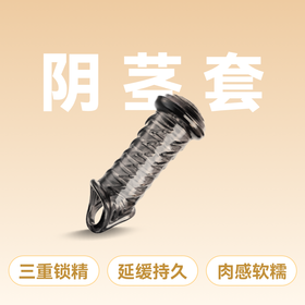 云曼花式束龟头套菇头锁茎增粗降敏黑色