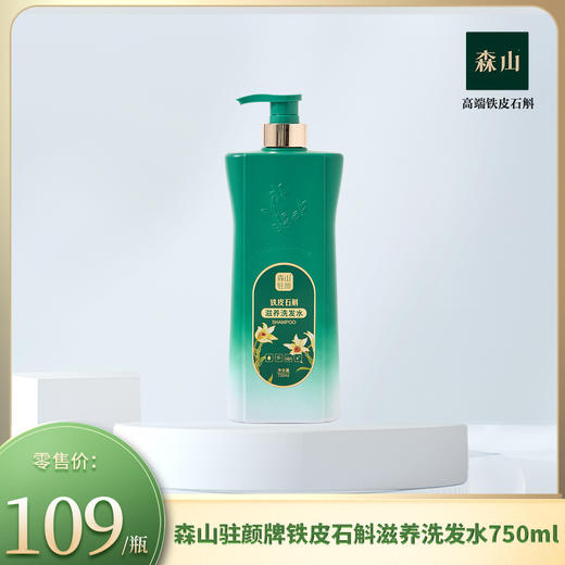 森山驻颜铁皮石斛滋养洗发水(500ml/750ml)/瓶 商品图1