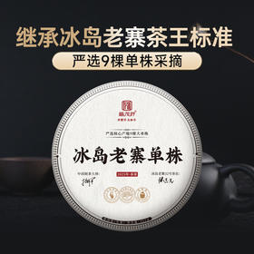 【冰岛老寨单株】严选9棵单株  2025年春茶云南临沧茶区冰岛老寨32号古树单株极纯料普洱生茶饼357g